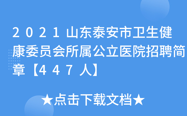 2021山东泰安市卫生健康委员会所属公立医院招聘简章【447人】