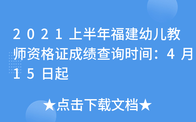 2021上半年福建幼儿教师资格证成绩查询时间：4月15日起