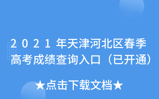 2021年天津河北区春季高考成绩查询入口（已开通）