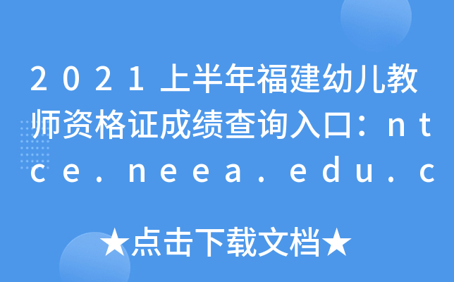 2021上半年福建幼儿教师资格证成绩查询入口：ntce.neea.edu.cn