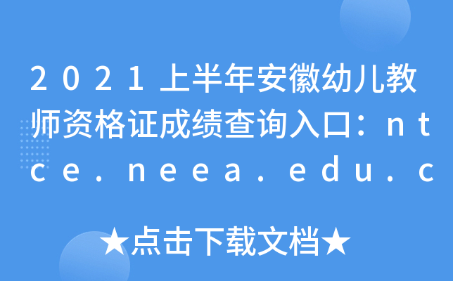 2021上半年安徽幼儿教师资格证成绩查询入口：ntce.neea.edu.cn