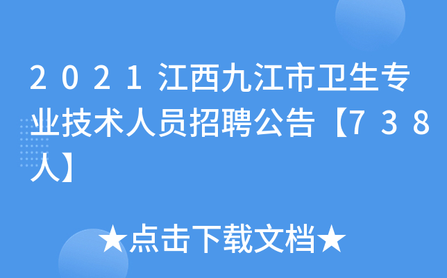 2021江西九江市卫生专业技术人员招聘公告【738人】