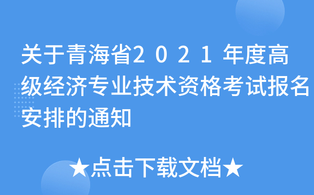 关于青海省2021年度高级经济专业技术资格考试报名安排的通知