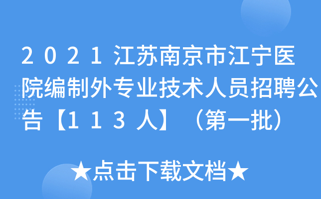 2021江苏南京市江宁医院编制外专业技术人员招聘公告【113人】（第一批）