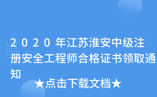 2020꽭Kмע԰ȫ̎ϸCI(lng)ȡ֪ͨ