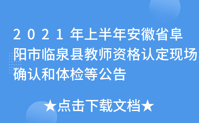 2021年上半年安徽省阜阳市临泉县教师资格认定现场确认和体检等公告