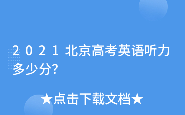 2021北京高考英语听力多少分？