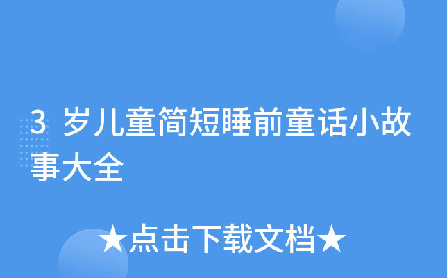3岁儿童简短睡前童话小故事大全