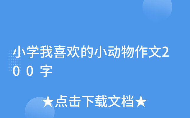 小开云kaiyun(中国)我喜欢的小动物作文200字