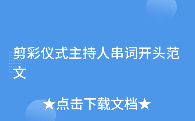 剪彩仪式主持人串词开头范文