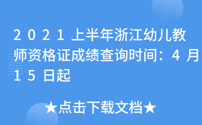 2021上半年浙江幼儿教师资格证成绩查询时间：4月15日起