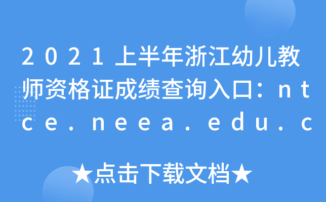 2021上半年浙江幼儿教师资格证成绩查询入口：ntce.neea.edu.cn