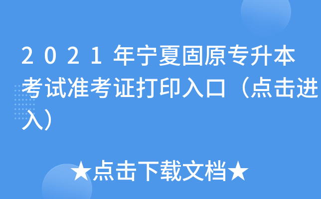 2021年宁夏固原专升本考试准考证打印入口（点击进入）