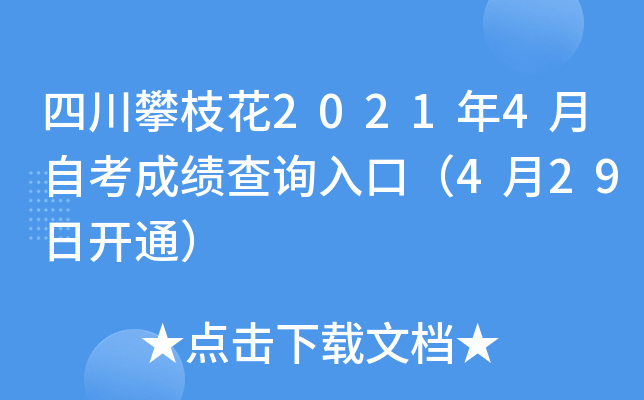 �Ĵ���֦��2021��4���Կ��ɼ���ѯ��ڣ�4��29�տ�ͨ��