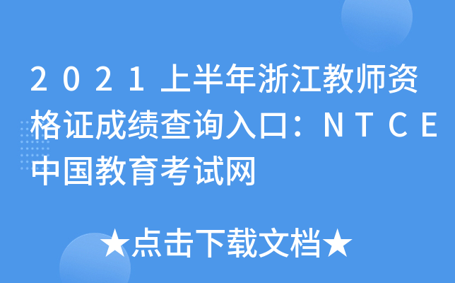 2021上半年浙江教师资格证成绩查询入口：NTCE中国教育考试网