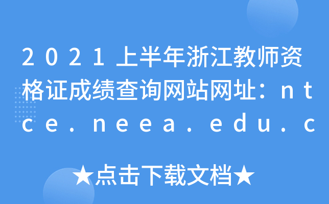 2021上半年浙江教师资格证成绩查询网站网址：ntce.neea.edu.cn