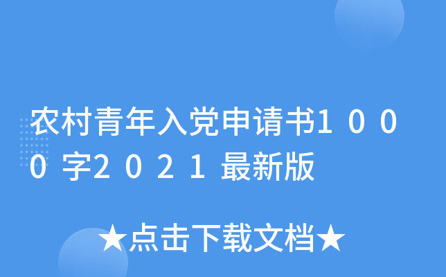 农村青年入党申请书1000字2021最新版