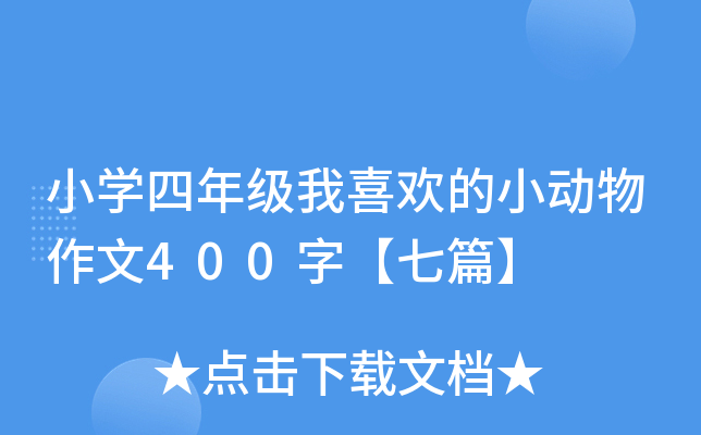 小开云kaiyun(中国)四年级我喜欢的小动物作文400字【七篇】