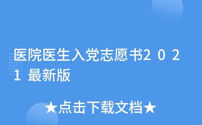 医院医生入党志愿书2021最新版