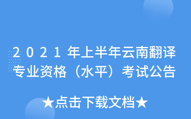 2021年上半年云南翻译专业资格（水平）考试公告