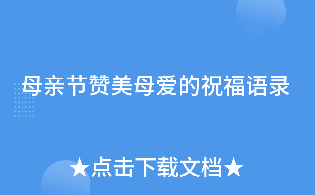 母亲节赞美母爱的祝福语录