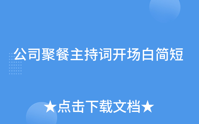 公司聚餐主持词开场白简短