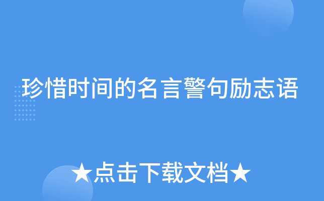 珍惜时间的名言警句励志语