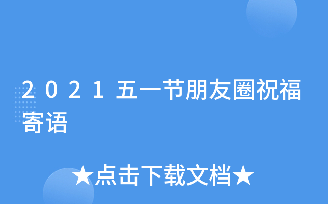 2021五一節朋友圈祝福寄語