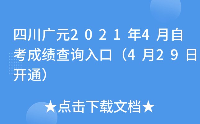 �Ĵ���Ԫ2021��4���Կ��ɼ���ѯ��ڣ�4��29�տ�ͨ��