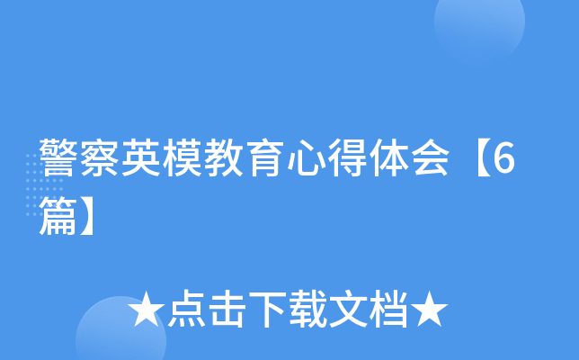 警察英模教育心得体会【6篇】