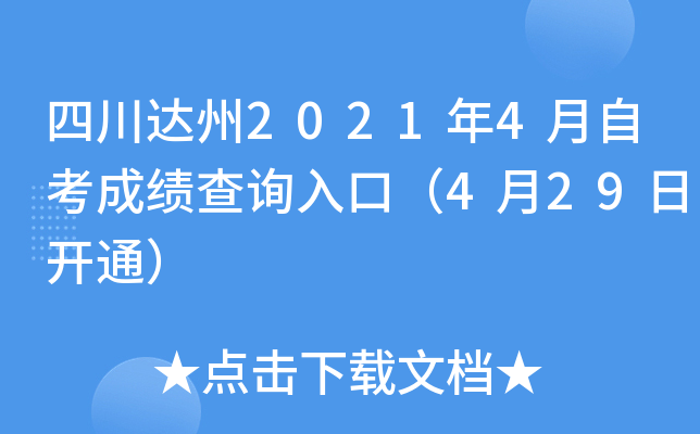 四川达州2021年4月自考成绩查询入口（4月29日开通）