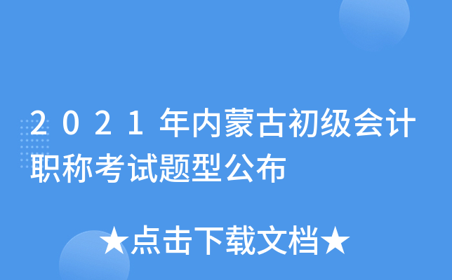 2021年内蒙古初级会计职称考试题型公布
