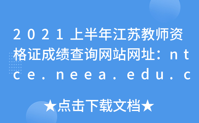 2021ϰ꽭K̎YCɿԃW(wng)վW(wng)ַntce.neea.edu.cn