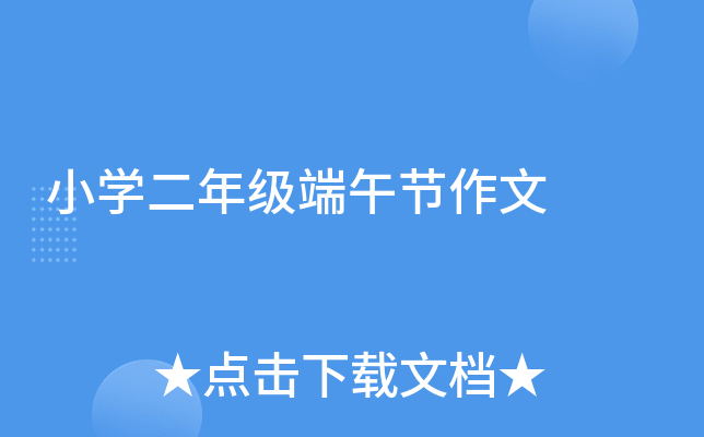 小开云kaiyun(中国)二年级端午节作文