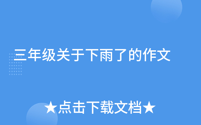 三年级关于下雨了的作文