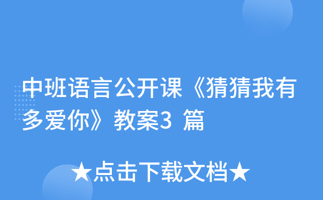 中班语言公开课《猜猜我有多爱你》教案3篇