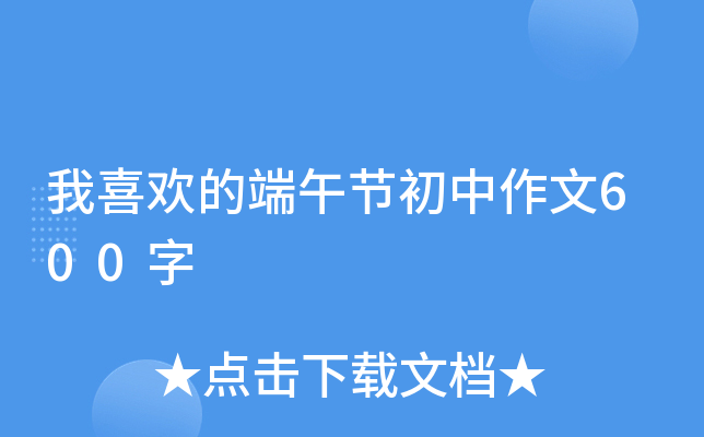 我喜欢的端午节初中作文600字