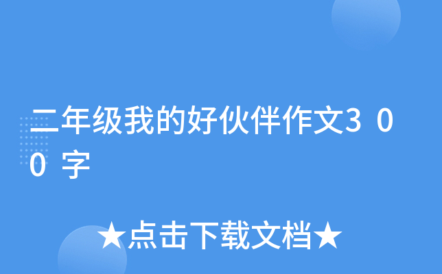 二年级我的好伙伴作文300字