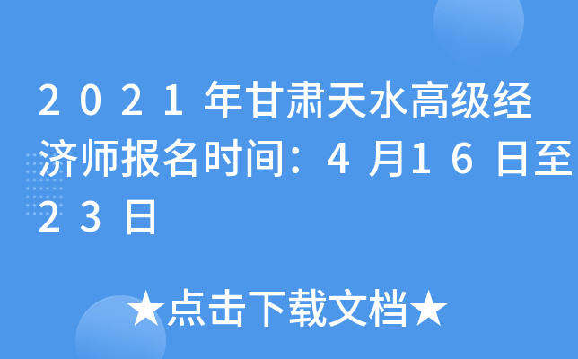 2021年甘肃天水高级经济师报名时间：4月16日至23日