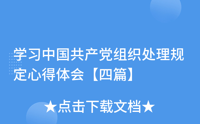 开云kaiyun(中国)习中国共产党组织处理规定心得体会【四篇】