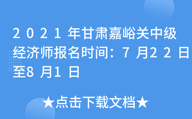 2021年甘肃嘉峪关中级经济师报名时间：7月22日至8月1日