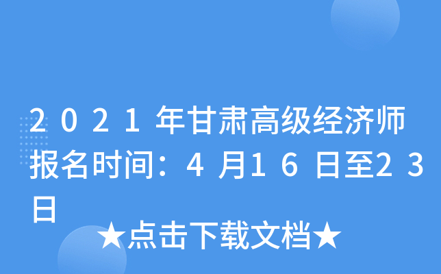 2021年甘肃高级经济师报名时间：4月16日至23日