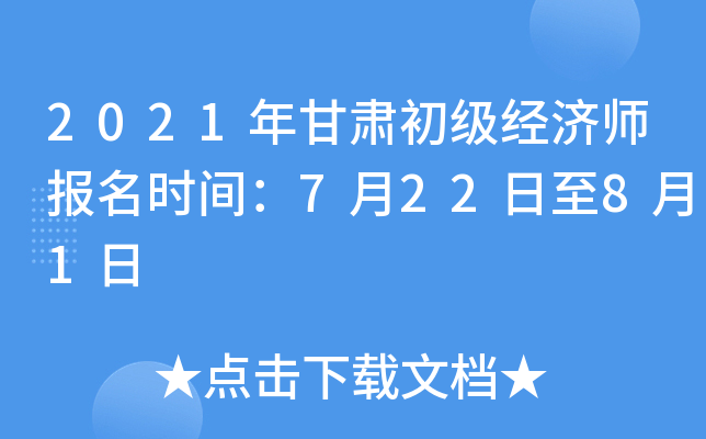 2021年甘肃初级经济师报名时间：7月22日至8月1日