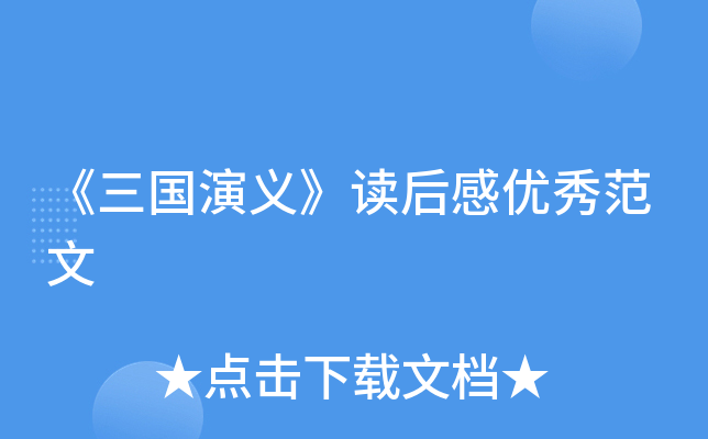 《三国演义》读后感优秀范文