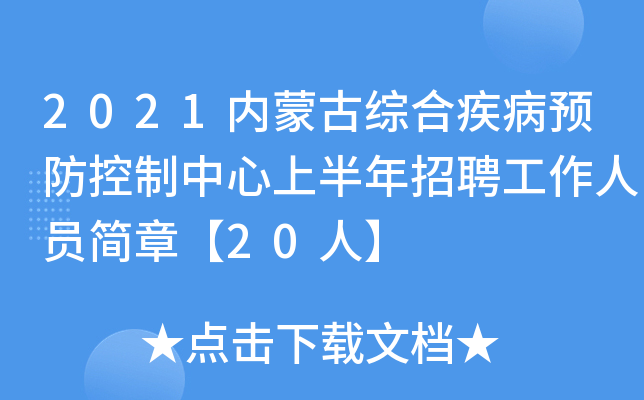 2021内蒙古综合疾病预防控制中心上半年招聘工作人员简章【20人】
