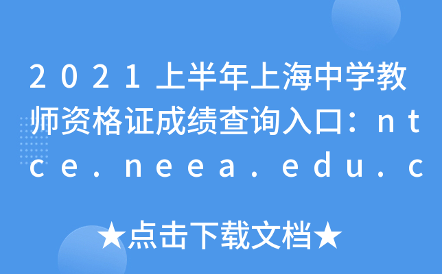 2021ϰϺЌW(xu)̎YCɿԃ?ni)ڣntce.neea.edu.cn