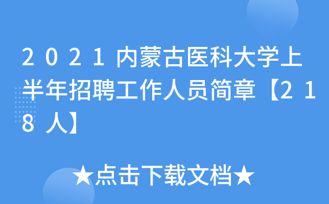 2021内蒙古医科大开云kaiyun(中国)上半年招聘工作人员简章【218人】