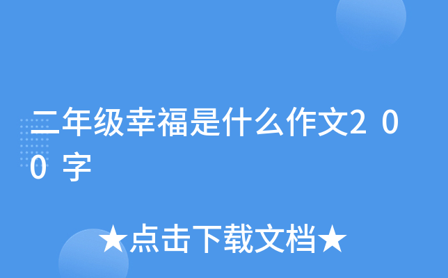 二年级幸福是什么作文200字