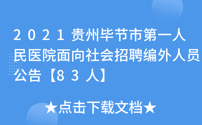 2021贵州毕节市第一人民医院面向社会招聘编外人员公告【83人】