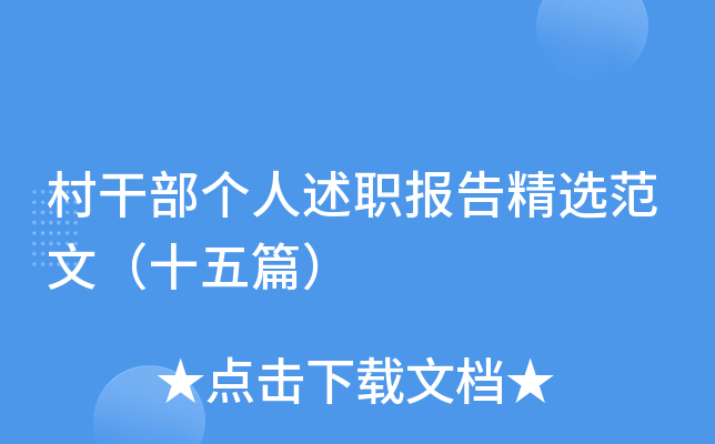 村干部个人述职报告精选范文（十五篇）